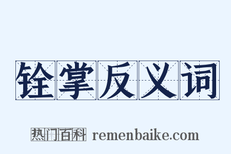 铨掌反义词是什么意思的图片